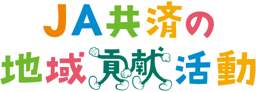 JA共済の地域貢献活動