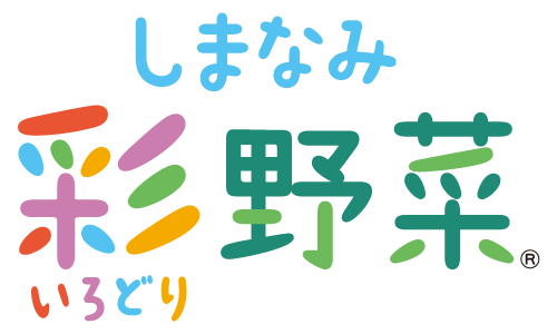 しまなみ彩野菜